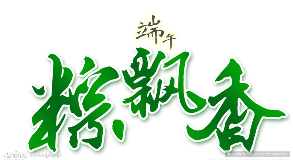 端午粽飘香