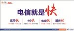 电信就是快 中国电信