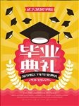 毕业典礼