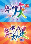 年中庆 年中大促 618
