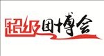 超级团博会
