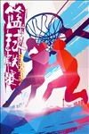 篮球