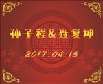 婚礼婚宴大红色背景签到台舞台图