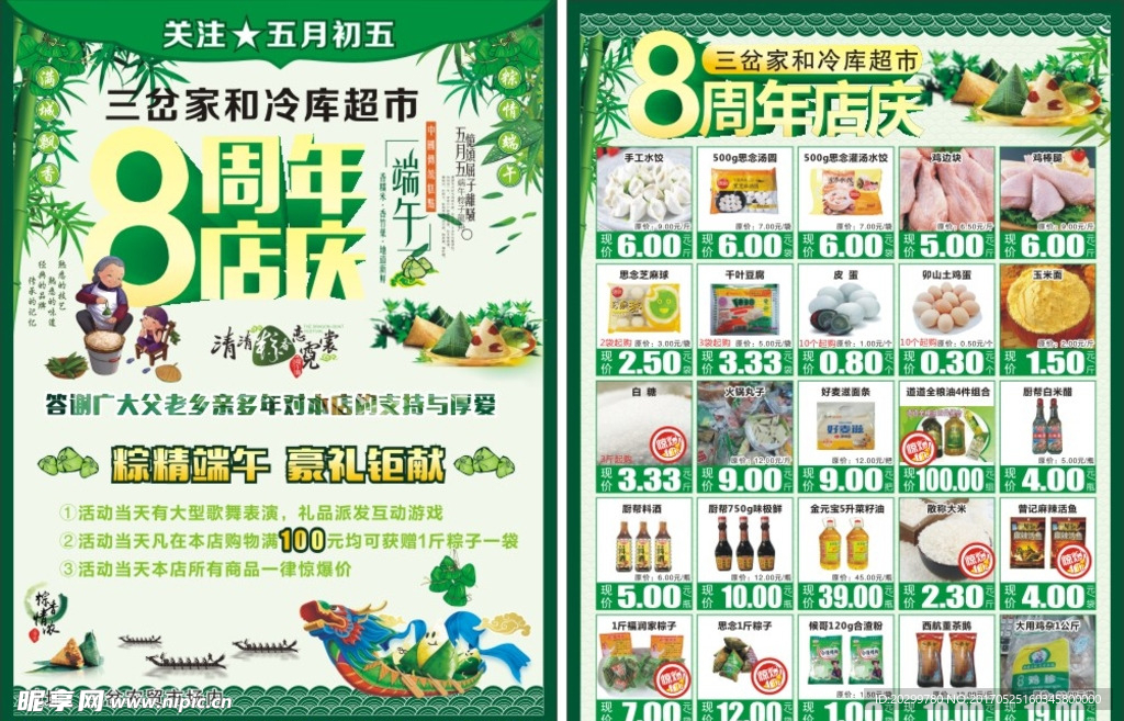 8周年店庆端午