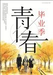 青春毕业海报
