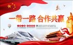 一带一路合作共赢宣传展板设计