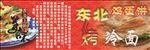 东北烤冷面