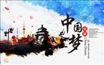 中国风创意中国梦党建展板海报