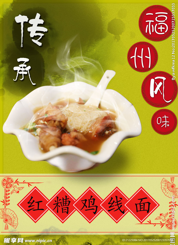 红糟鸡线面中国风海报