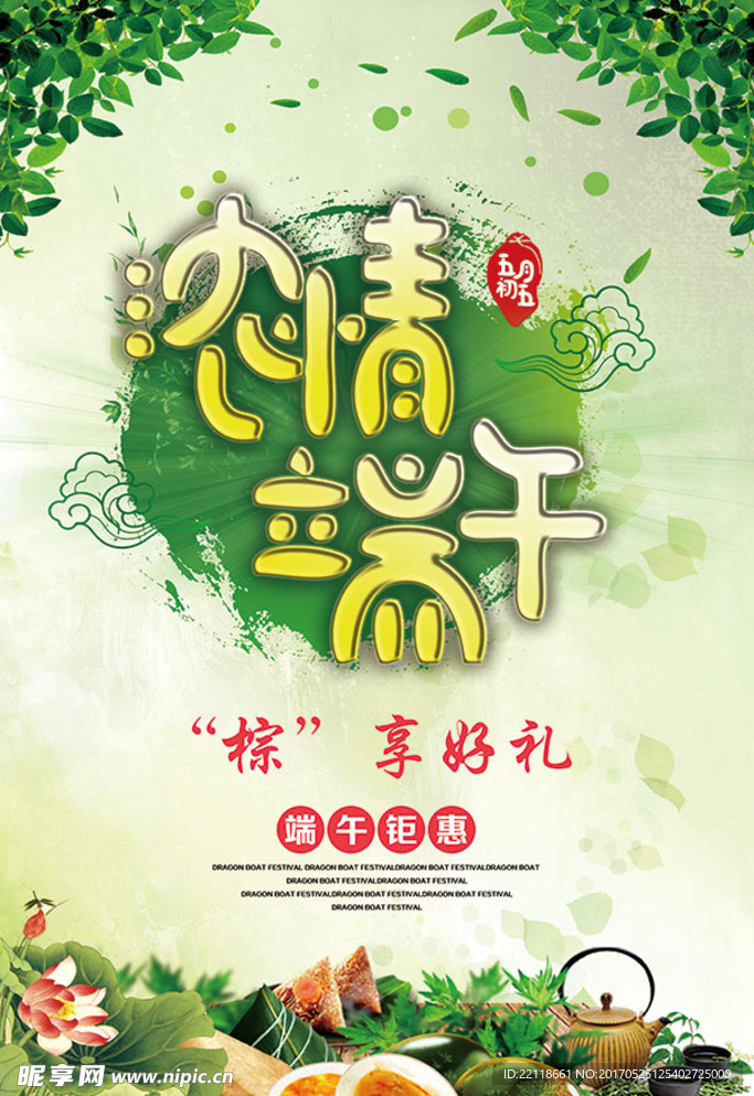 浓情端午