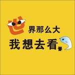 世界那么大我想去看看
