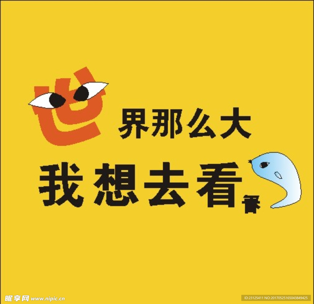 世界那么大我想去看看