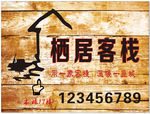 客栈