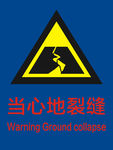 当心地裂缝警示牌