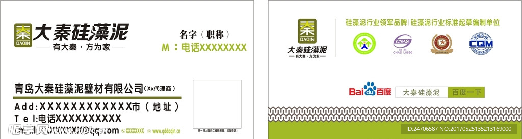 大秦硅澡泥   名片