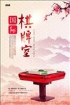 棋牌室