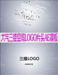 大气三维空间LOGO片头AE模
