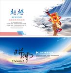 超越 拼搏