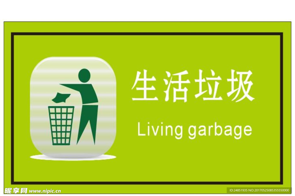 生活垃圾标识