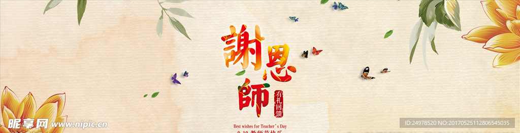 感恩教师节