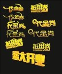 代金券抵用券字体设计