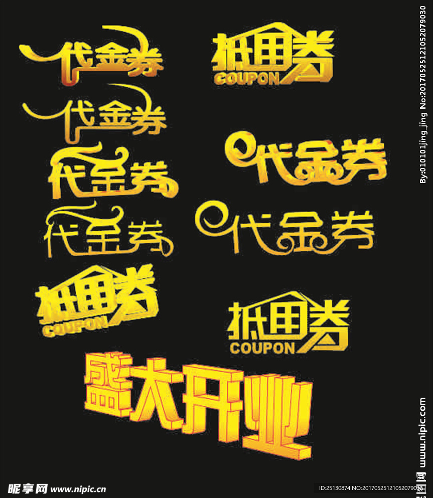 代金券抵用券字体设计