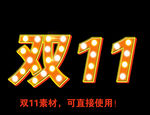 双11