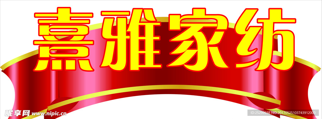 熹雅家纺车贴