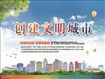 创建文明城