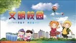 文明校园
