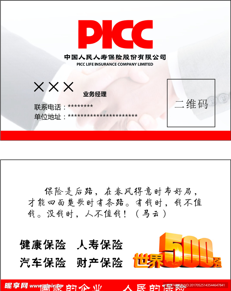 PICC 业务经理名片