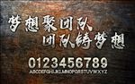 团队活动标语立体字设计