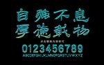 自强不息发光字设计