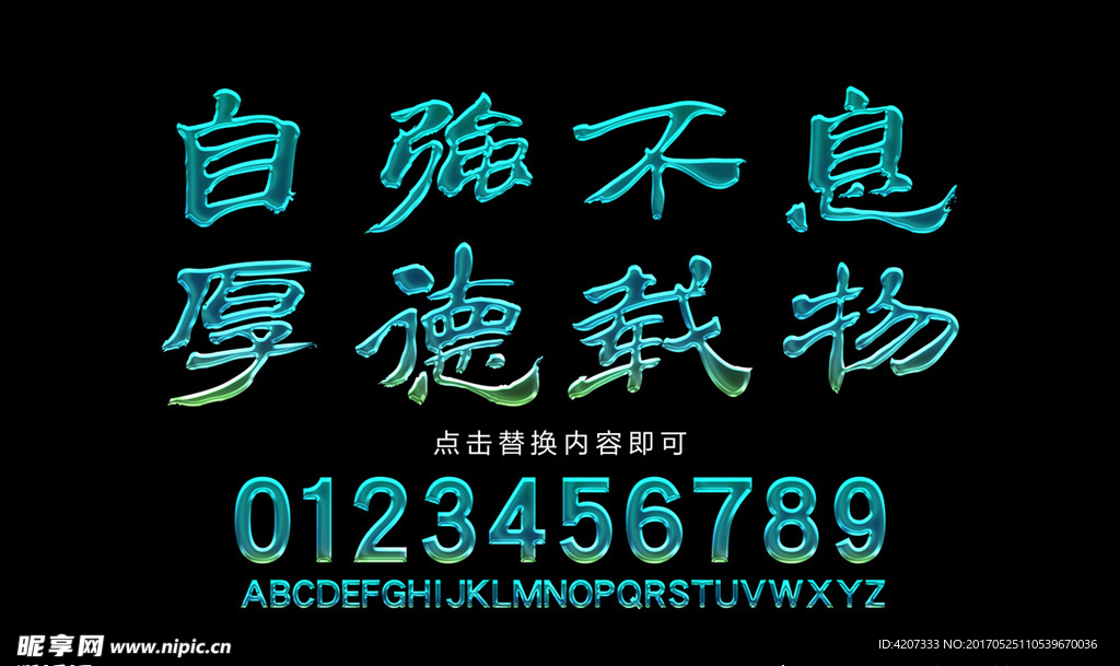 自强不息发光字设计