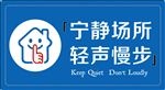 保持安静温馨提示