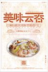 创意美味唯美云吞广告宣传海报背