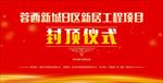 封顶仪式背景设计