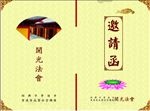 邀请函