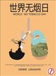 世界无烟日海报