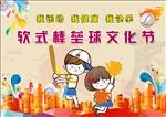 棒垒球文化节展板