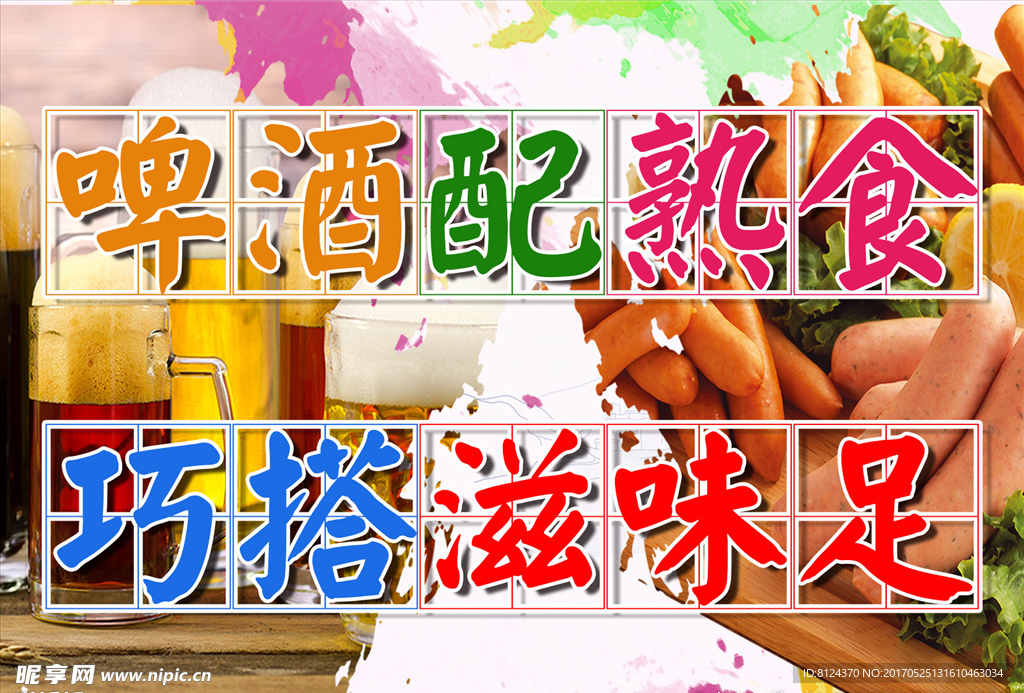 啤酒配熟食
