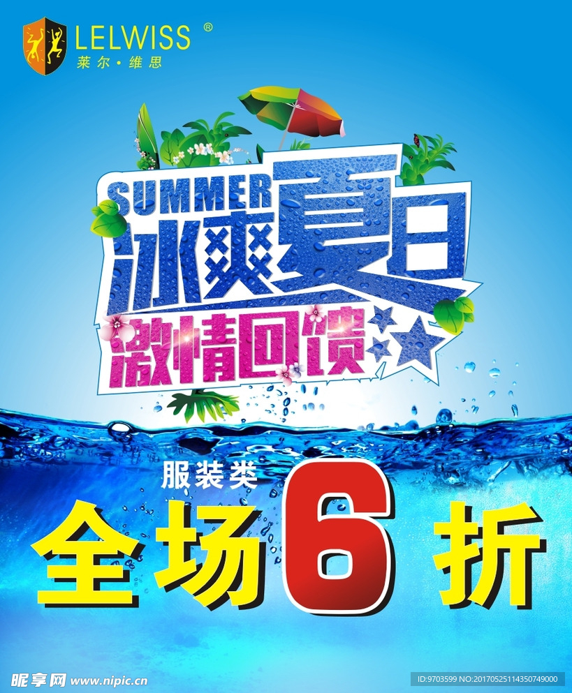 清爽一夏