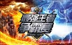 王者争霸