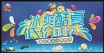 冰爽夏日