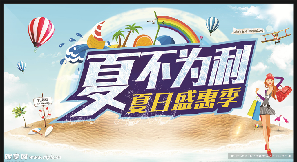 夏不为利