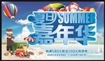 夏日嘉年华