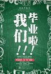 毕业季