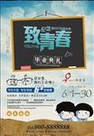 毕业季
