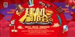 建材疯抢会