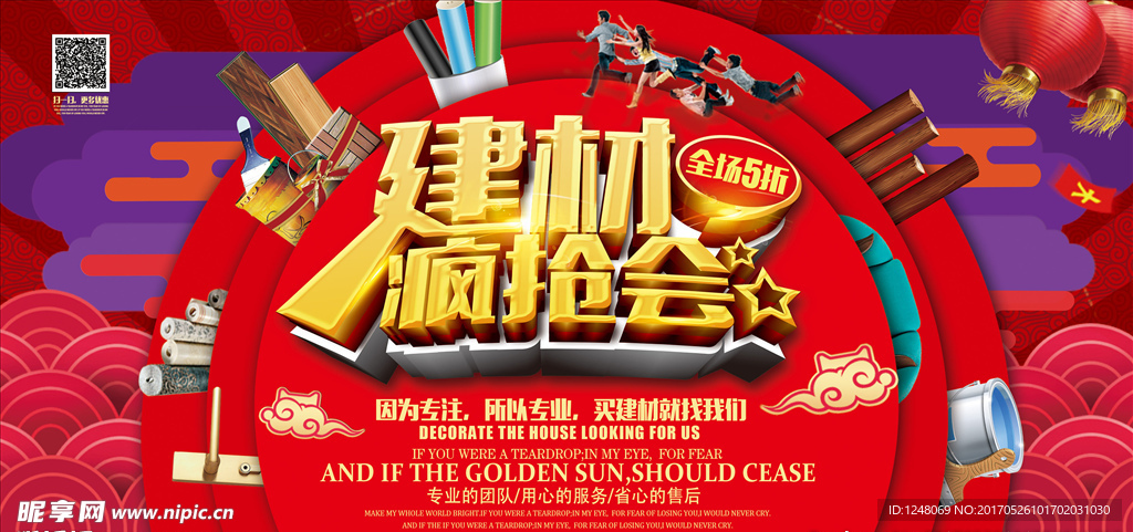 建材疯抢会